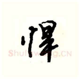 悍硬笔行书写法,摘自倪伟林硬笔书法字帖