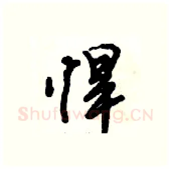 悍硬笔行书写法,摘自倪伟林硬笔书法字帖