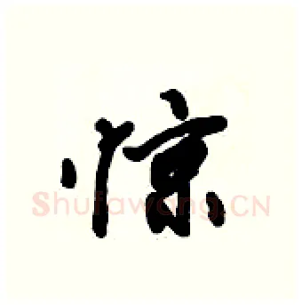 惊硬笔行书写法,摘自倪伟林硬笔书法字帖
