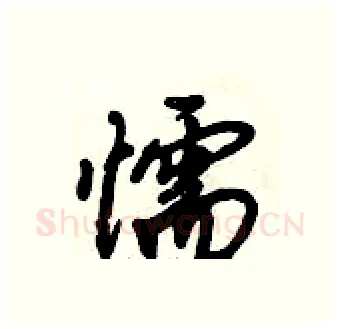 懦硬笔行书写法,摘自倪伟林硬笔书法字帖