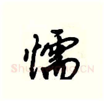 懦硬笔行书写法,摘自倪伟林硬笔书法字帖