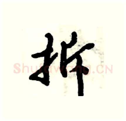 拆硬笔行书写法,摘自倪伟林硬笔书法字帖