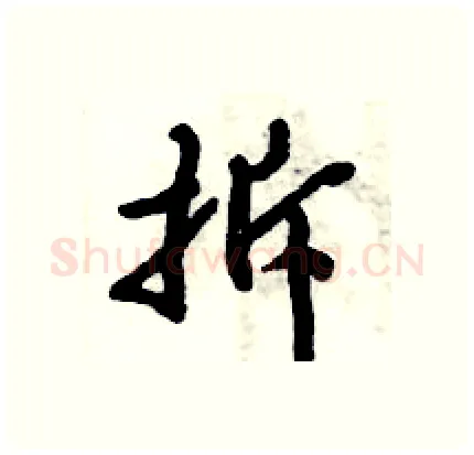 拆硬笔行书写法,摘自倪伟林硬笔书法字帖