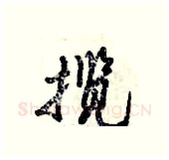揽硬笔行书写法,摘自倪伟林硬笔书法字帖
