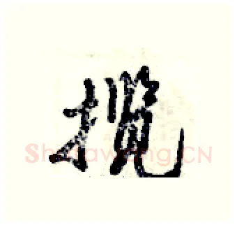 揽硬笔行书写法,摘自倪伟林硬笔书法字帖