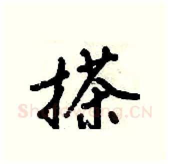 搽硬笔行书写法,摘自倪伟林硬笔书法字帖