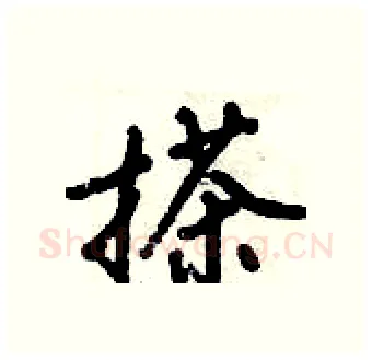 搽硬笔行书写法,摘自倪伟林硬笔书法字帖