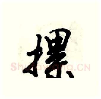 摞硬笔行书写法,摘自倪伟林硬笔书法字帖