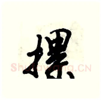 摞硬笔行书写法,摘自倪伟林硬笔书法字帖