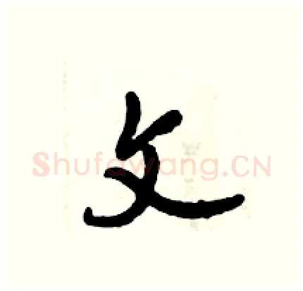 文硬笔行书写法,摘自倪伟林硬笔书法字帖