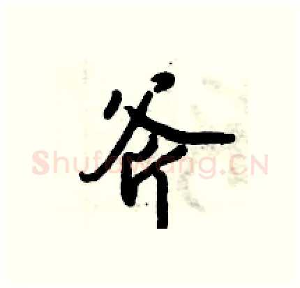 斧硬笔行书写法,摘自倪伟林硬笔书法字帖