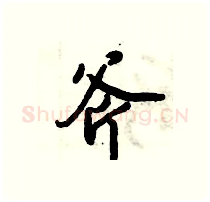 斧硬笔行书写法,摘自倪伟林硬笔书法字帖
