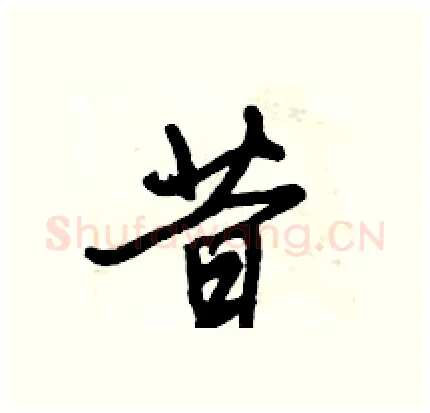 昔硬笔行书写法,摘自倪伟林硬笔书法字帖