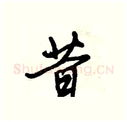 昔硬笔行书写法,摘自倪伟林硬笔书法字帖