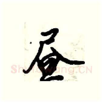 昼硬笔行书写法,摘自倪伟林硬笔书法字帖