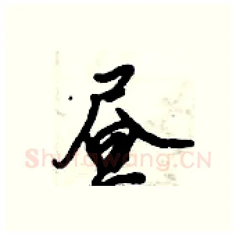 昼硬笔行书写法,摘自倪伟林硬笔书法字帖