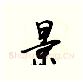 景硬笔行书写法,摘自倪伟林硬笔书法字帖