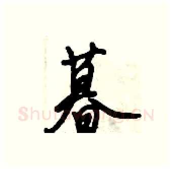 暮硬笔行书写法,摘自倪伟林硬笔书法字帖
