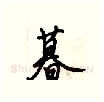 暮硬笔行书写法,摘自倪伟林硬笔书法字帖