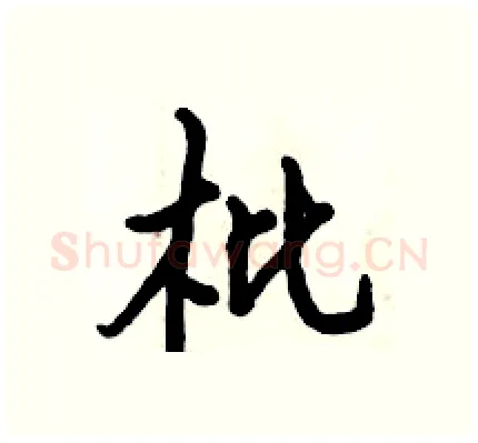 枇硬笔行书写法,摘自倪伟林硬笔书法字帖