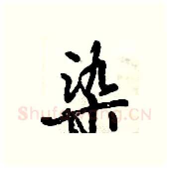 染硬笔行书写法,摘自倪伟林硬笔书法字帖