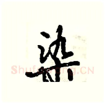 染硬笔行书写法,摘自倪伟林硬笔书法字帖