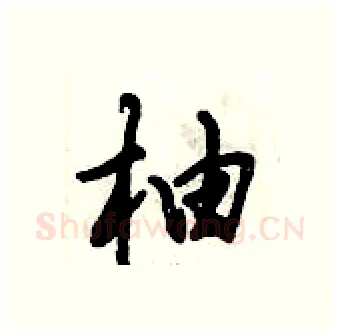 柚硬笔行书写法,摘自倪伟林硬笔书法字帖