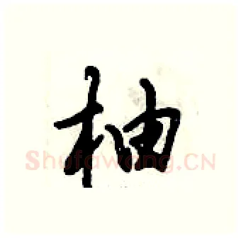 柚硬笔行书写法,摘自倪伟林硬笔书法字帖