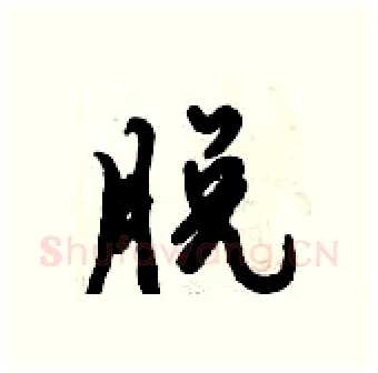 脱硬笔行书写法,摘自倪伟林硬笔书法字帖