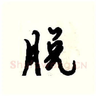 脱硬笔行书写法,摘自倪伟林硬笔书法字帖