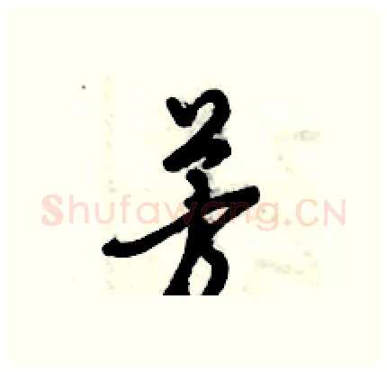 芳硬笔行书写法,摘自倪伟林硬笔书法字帖