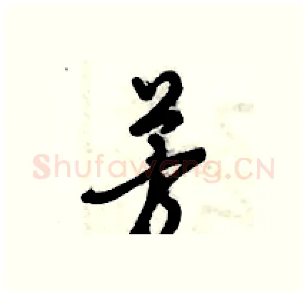 芳硬笔行书写法,摘自倪伟林硬笔书法字帖