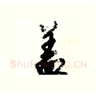 盖硬笔行书写法,摘自倪伟林硬笔书法字帖