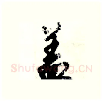 盖硬笔行书写法,摘自倪伟林硬笔书法字帖