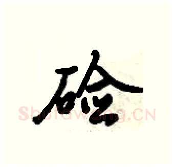 硷硬笔行书写法,摘自倪伟林硬笔书法字帖