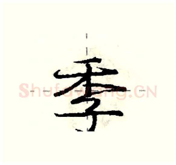 季硬笔行书写法,摘自庞中华硬笔书法字帖