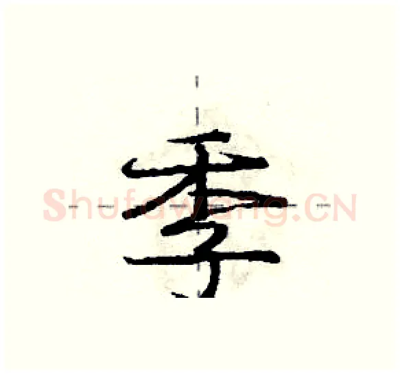 季硬笔行书写法,摘自庞中华硬笔书法字帖