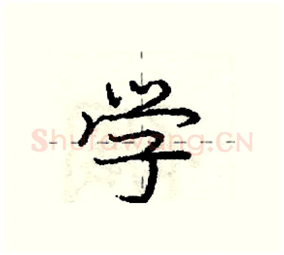 学硬笔行书写法,摘自庞中华硬笔书法字帖