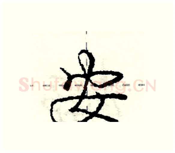 安硬笔行书写法,摘自庞中华硬笔书法字帖