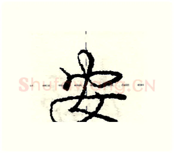 安硬笔行书写法,摘自庞中华硬笔书法字帖