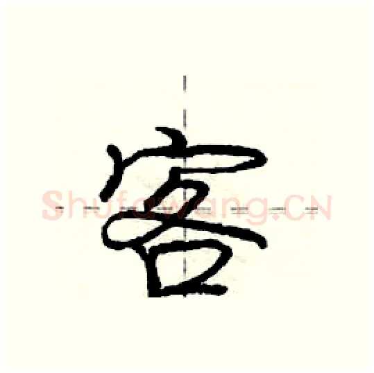 客硬笔行书写法,摘自庞中华硬笔书法字帖