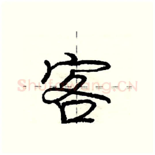客硬笔行书写法,摘自庞中华硬笔书法字帖