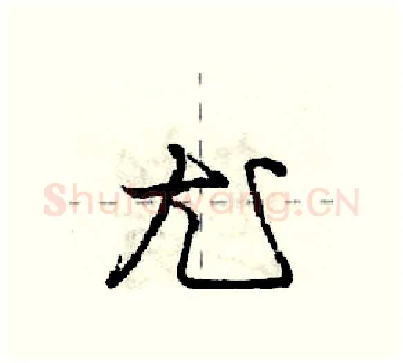 尤硬笔行书写法,摘自庞中华硬笔书法字帖