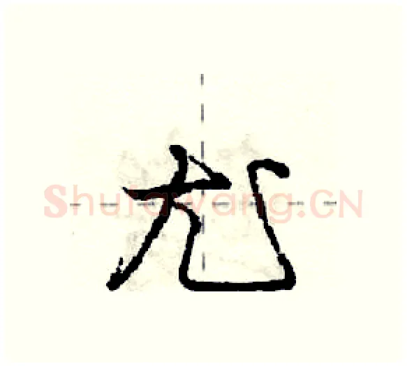 尤硬笔行书写法,摘自庞中华硬笔书法字帖