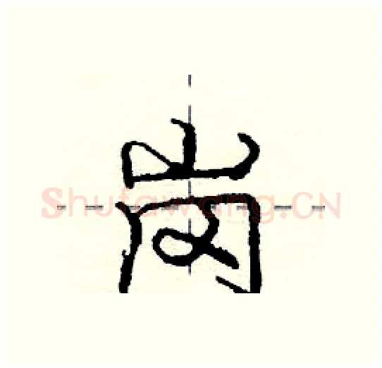 岗硬笔行书写法,摘自庞中华硬笔书法字帖