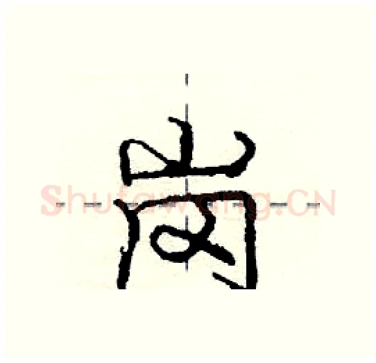 岗硬笔行书写法,摘自庞中华硬笔书法字帖