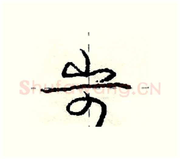 岢硬笔行书写法,摘自庞中华硬笔书法字帖