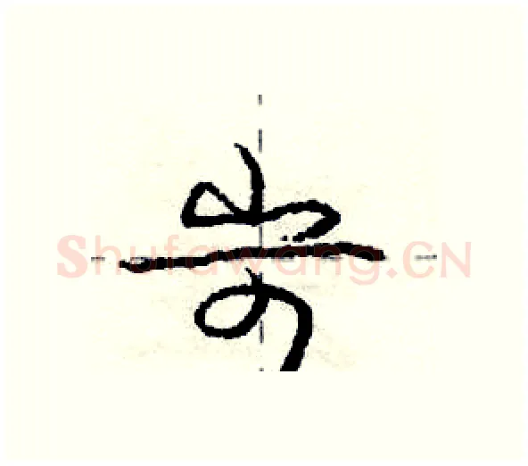 岢硬笔行书写法,摘自庞中华硬笔书法字帖