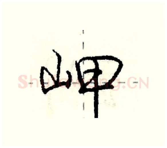岬硬笔行书写法,摘自庞中华硬笔书法字帖