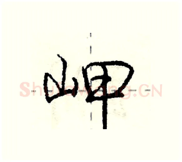 岬硬笔行书写法,摘自庞中华硬笔书法字帖